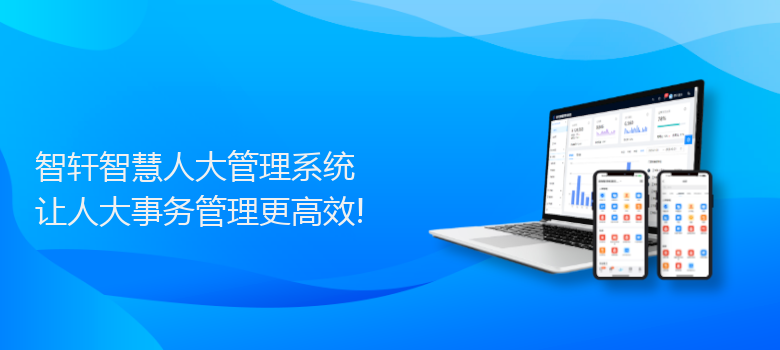 智慧人大管理系统